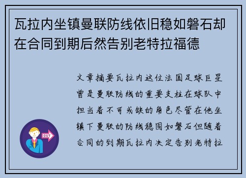 瓦拉内坐镇曼联防线依旧稳如磐石却在合同到期后然告别老特拉福德